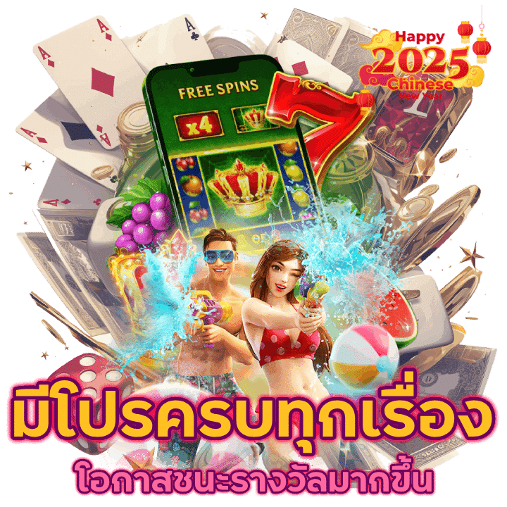 fun มีโปรครบทุกเรื่อง