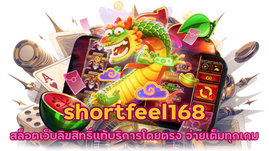 สล็อตเว็บ shortfeel168 แตกสนั่น