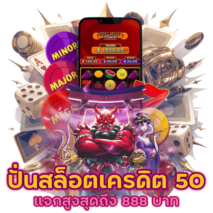 ปั่นสล็อตเครดิต 50