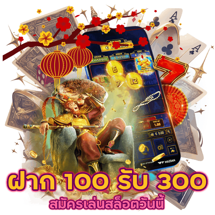 UFAKTB ฝาก 100 รับ 300