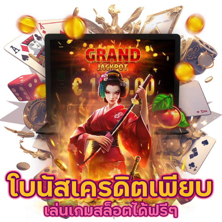 kohkae สมัครรับฟรีเครดิตเพียบ