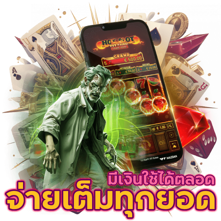 justwin จ่ายเต็มทุกยอด