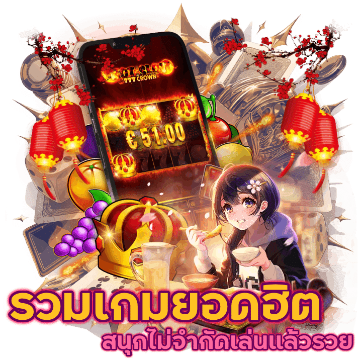 รวมเกมยอดฮิต