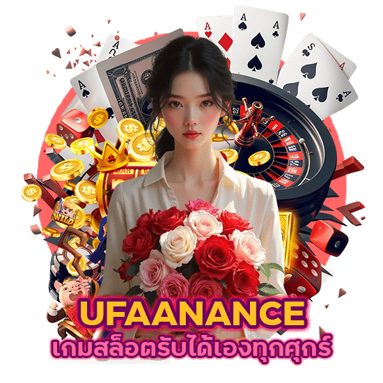 UFAANANCE คืนค่าคอม เกมสล็อต