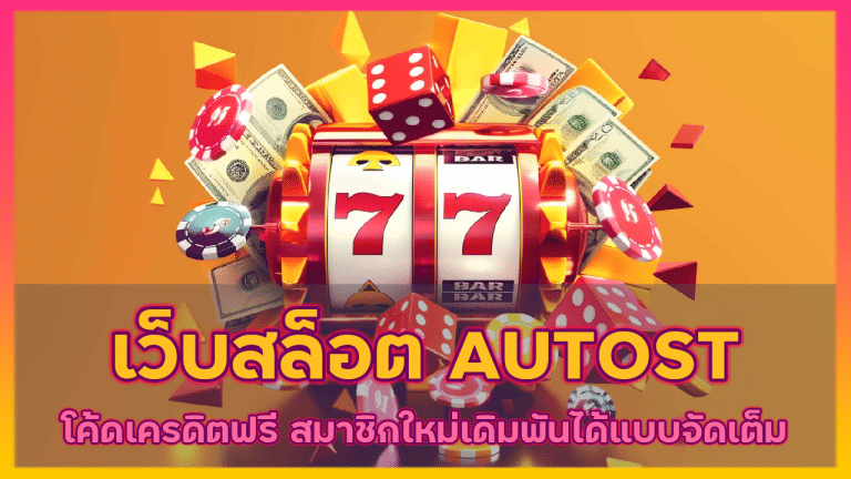 เว็บสล็อต AUTOST โค้ดเครดิตฟรี