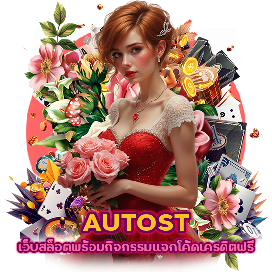 เว็บสล็อต AUTOST โค้ดเครดิตฟรี